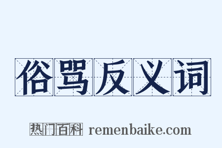俗骂反义词是什么意思的图片